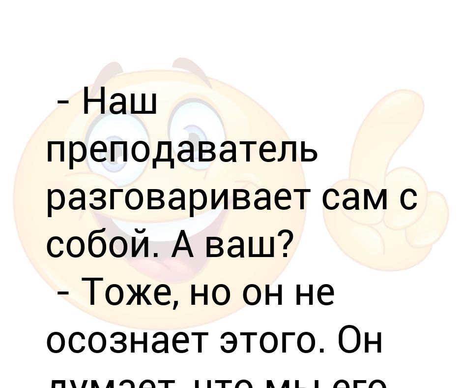 Начинает разговаривает сам с собой