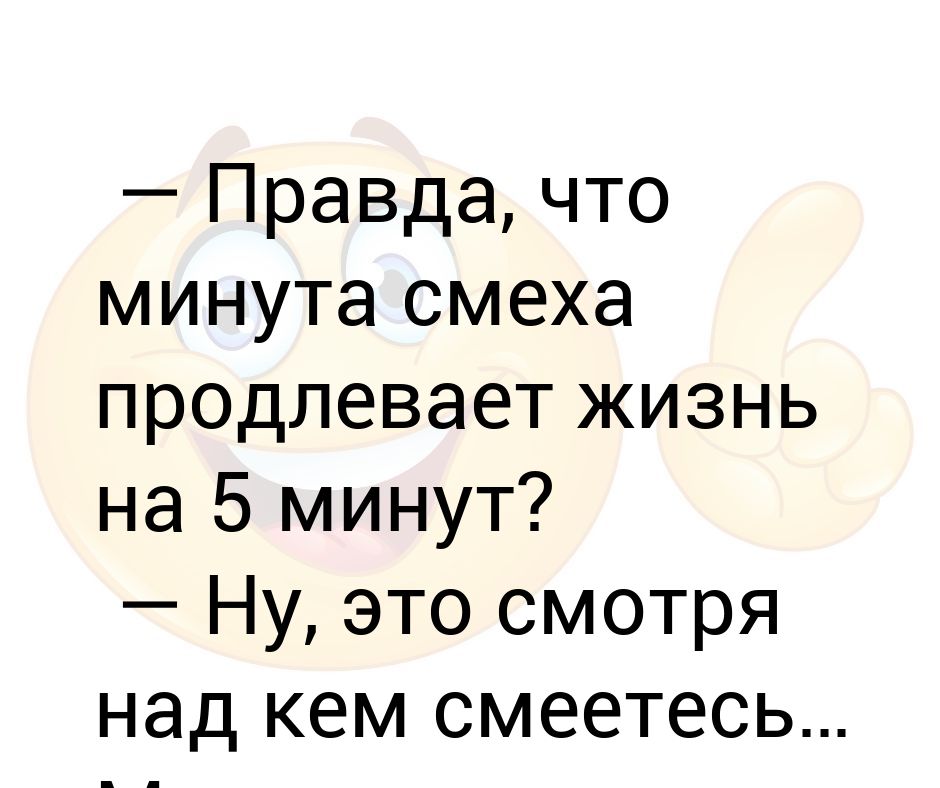 Правда что смех продлевает жизнь. Минута смеха продлевает жизнь. 5 Минут смеха продлевают жизнь на. Смех продлевает жизнь смотря над кем смеешься. Одна минута смеха продлевает жизнь на 5 минут.