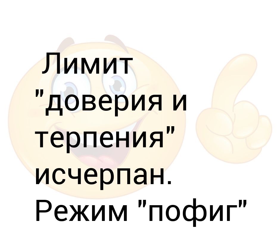 Режим пофиг удачно активирован картинки