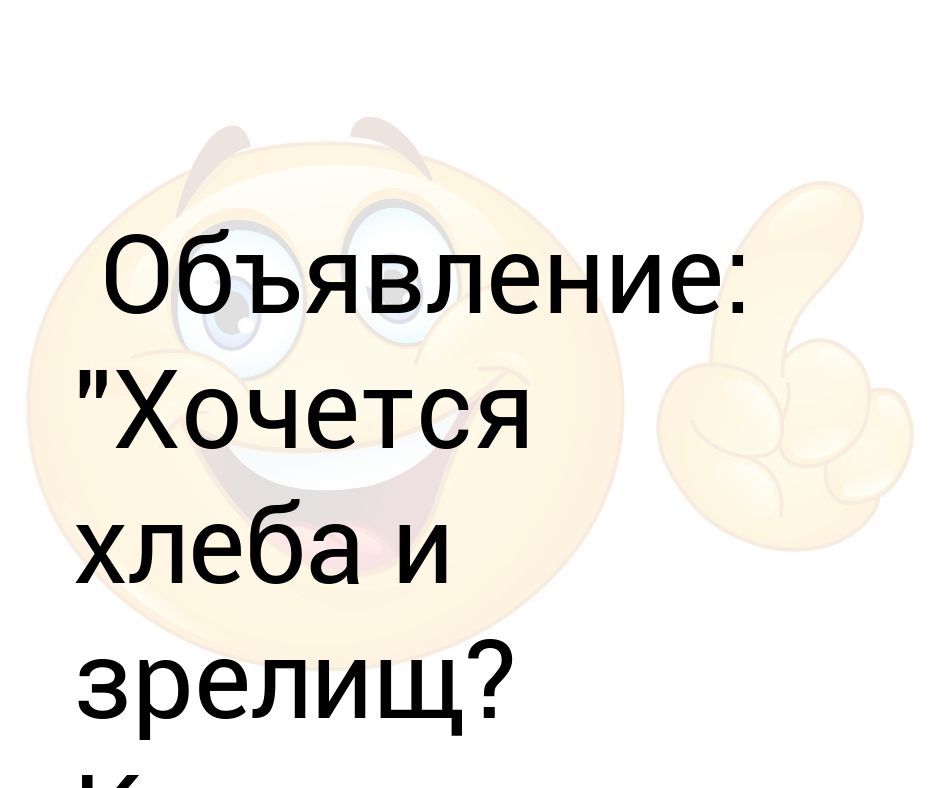 Хочу хлеба. Должна быть в женщине какая-то загадка. Хочется хлеба и зрелищ. В женщине должна быть загадка. Хлеба и зрелищ история выражения.