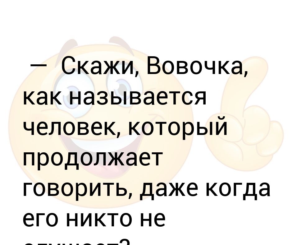 Продолжайте говорить а