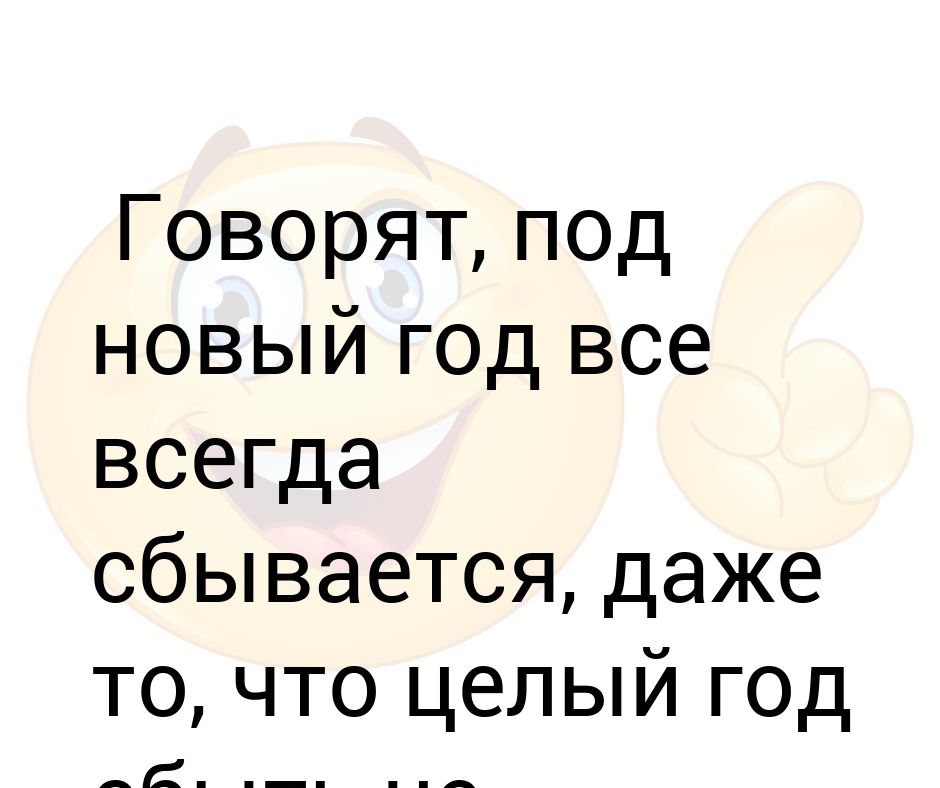 Все всегда сбывается говорят под новый