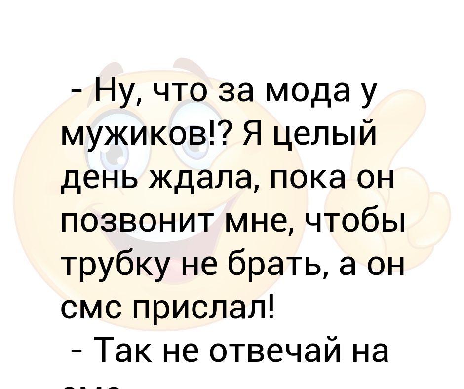 Он позвонит а ты не побежишь к телефону