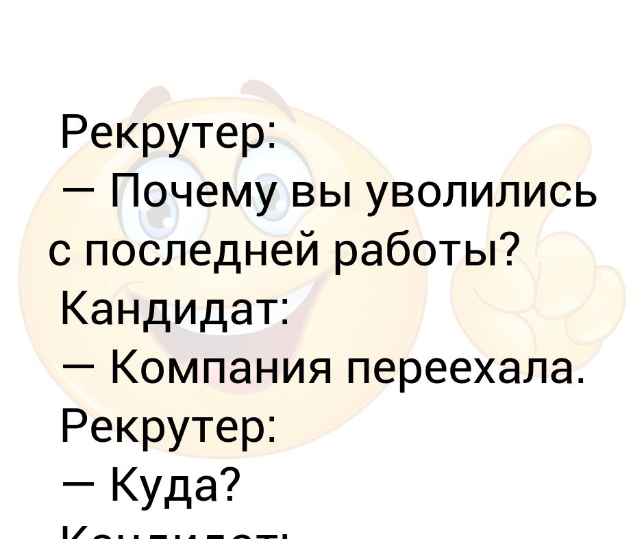 Почему вы уволились с предыдущего места работы. Почему вы уволились с предыдущего места работы. Почему вы уволились с предыдущего места работы. Открытка увольняющемуся коллеге. Основание и причина увольнения.