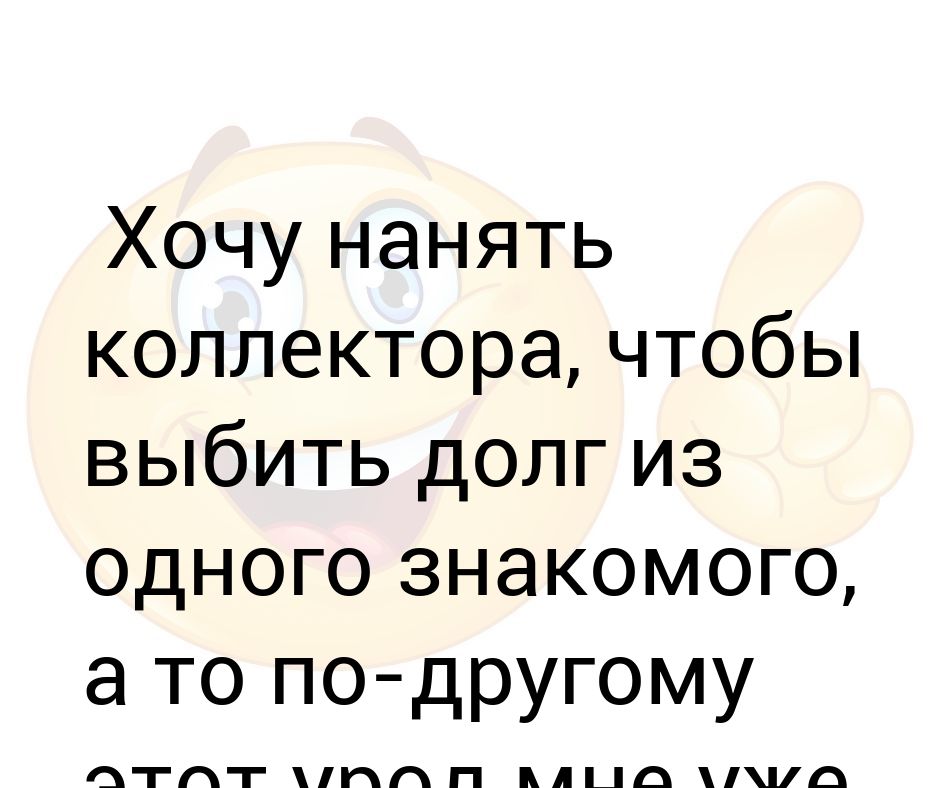 Найму коллектора. Первый выходной я не помню потому что отхожу от работы. Первый выходной я не помню потому что отхожу от работы а второй думаю. Картинка первый выходной я не помню. Земля это дипломная работа Бога.