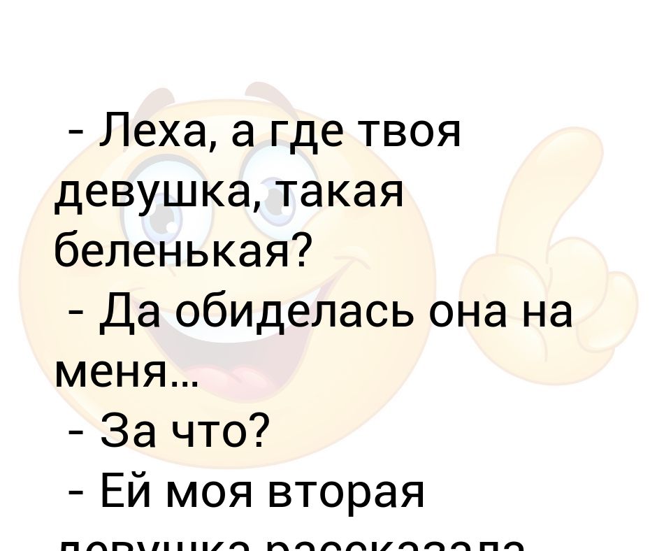 Ая яй девушка скажи где твоя. Она обиделась. Где Леха. Лёха а где твоя девушка.