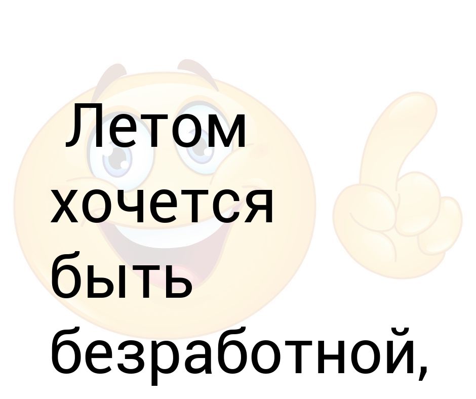 я безработный. я была безработной которая хотела. безработный карикатура. я была безработной которая хотела. доброе утро с кошками.