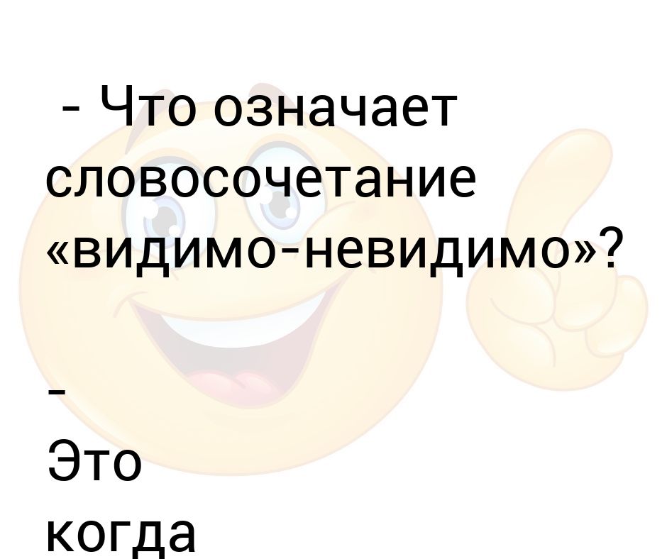 Народу здесь было видимо невидимо. Видимо-невидимо словосочетание. Что значит видимо невидимо. Моей к тебе любви невидимо видимо что значит.