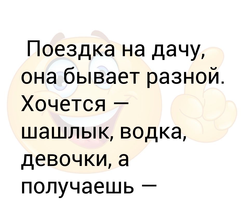 Смешные картинки про поездку на дачу