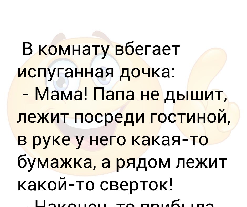 Подошел к ней не спеша рукой погладил чуть дыша. Дыши прикол. А как дышал как дышал анекдот. А так дышал так дышал анекдот. А как дышал как дышал анекдот.