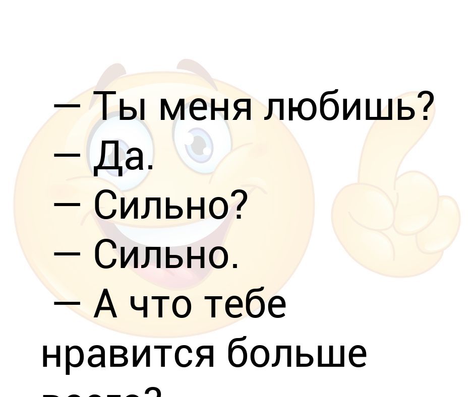 Ответы любимое. Ты меня любишь. Дорогой ты меня любишь. Ты меня любишь да. Как ты меня любишь.