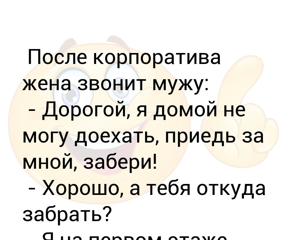 Жена звонит мужу. Утро после корпоратива картинки. Жена звонит. Интересные анекдоты.