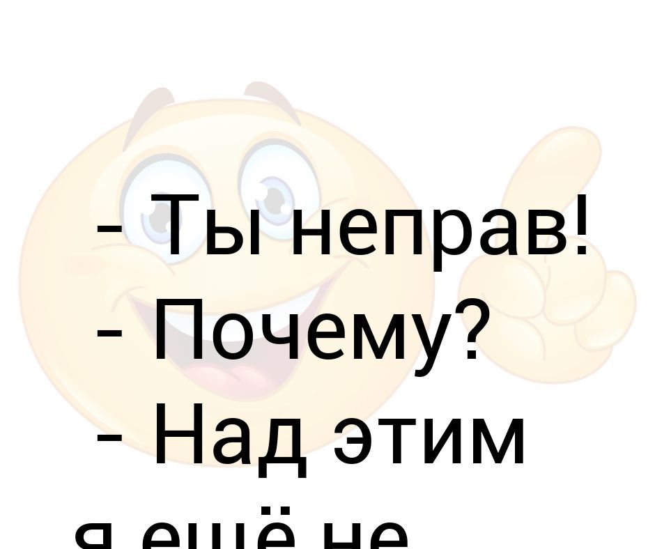 Был неправ. Неправ. Неправы или не правы. Я был неправ или не прав. Не права или неправа.