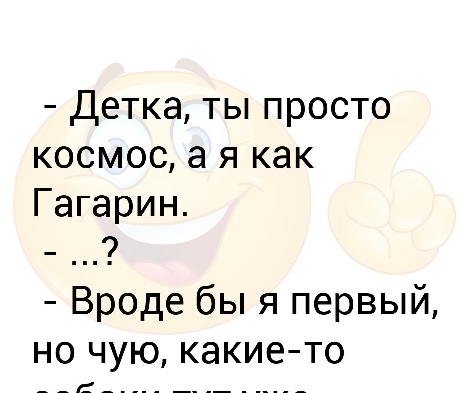 Детка ты космос картинка