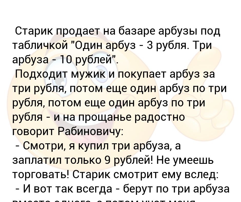 Ее продали старику. Старик продает на базаре арбузы. Один Арбуз 3 рубля три арбуза 10 рублей. Анекдот про арбузы по 3 рубля. Анекдот про 3 арбуза.