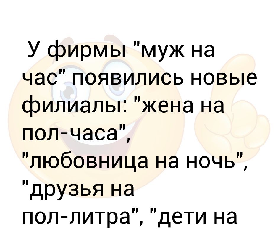 У фирмы "муж на час" появились новые филиалы: "жена на пол-часа ...