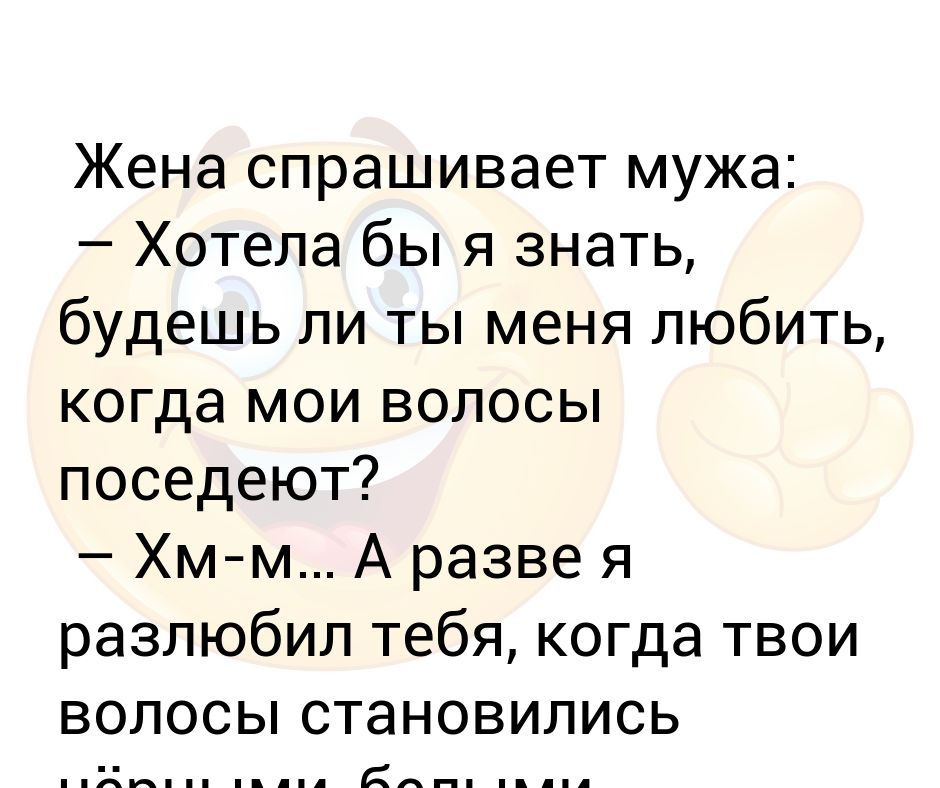 Жена спрашивает у мужа