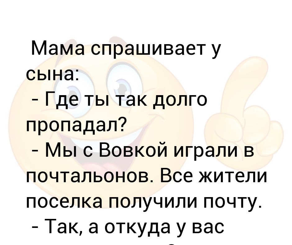 Спроси у мамки. Мама спрашивает. Сын ты где?. Спроси маму.