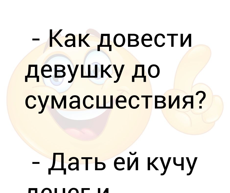 Довести до безумия