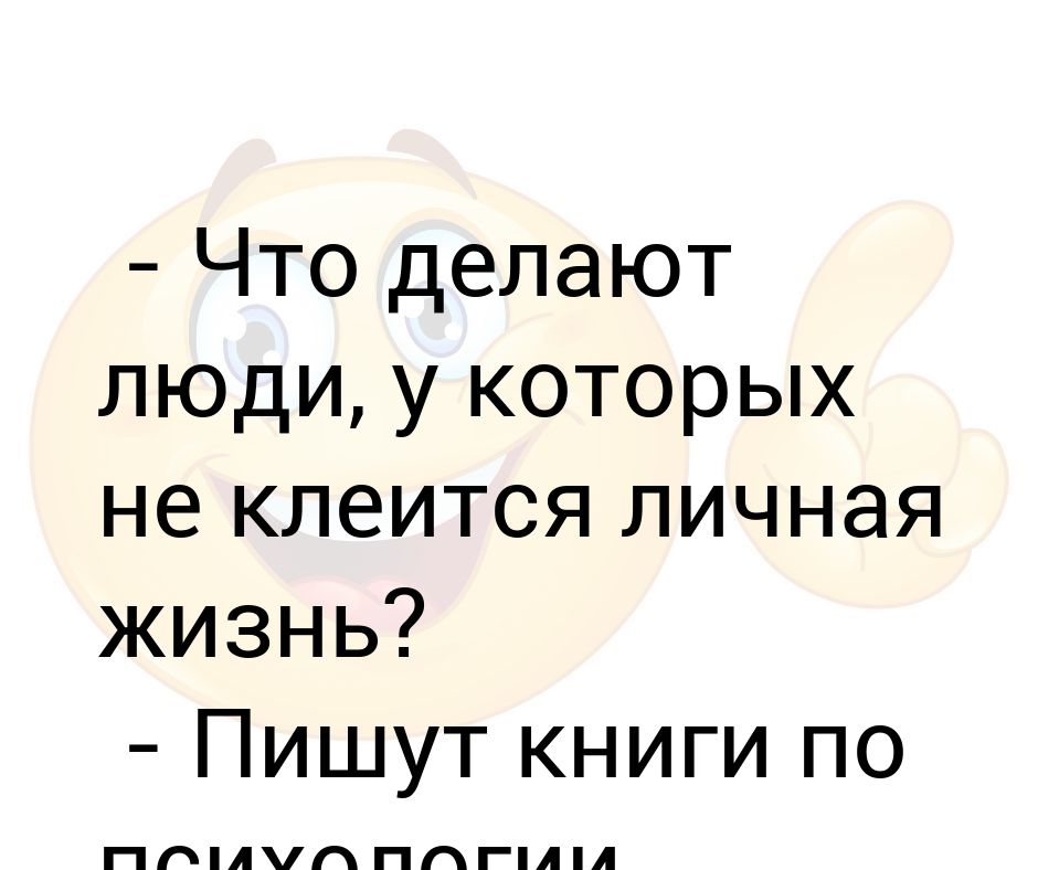 Некоторое время беседа не клеилась словно. Не клеится личная жизнь. Разговор не клеится. У меня не клеится разговор с мужем. У вас не клеятся отношения картинка.