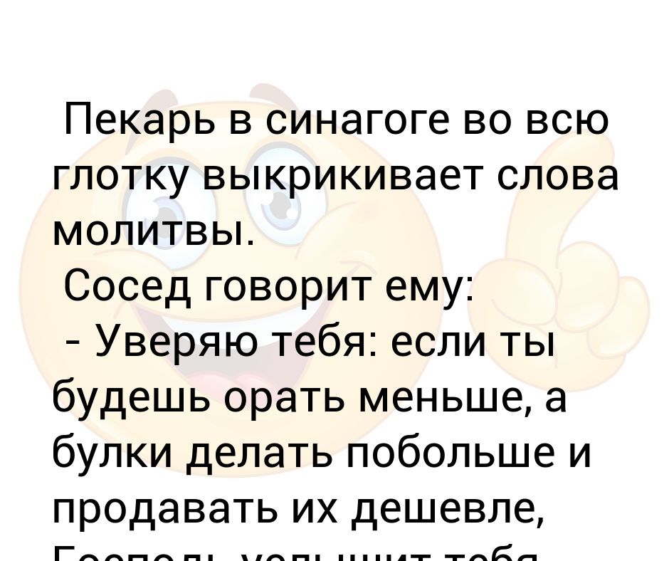 Пекарь в синагоге во всю глотку выкрикивает слова молитвы. Сосед ...