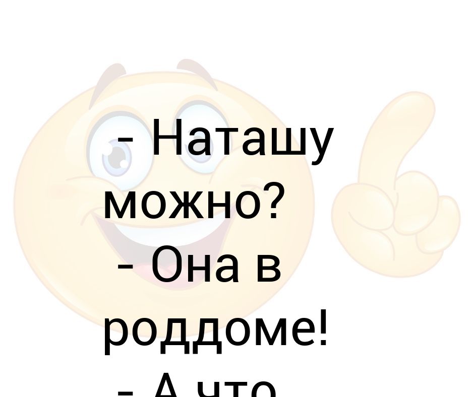 Наташу можно