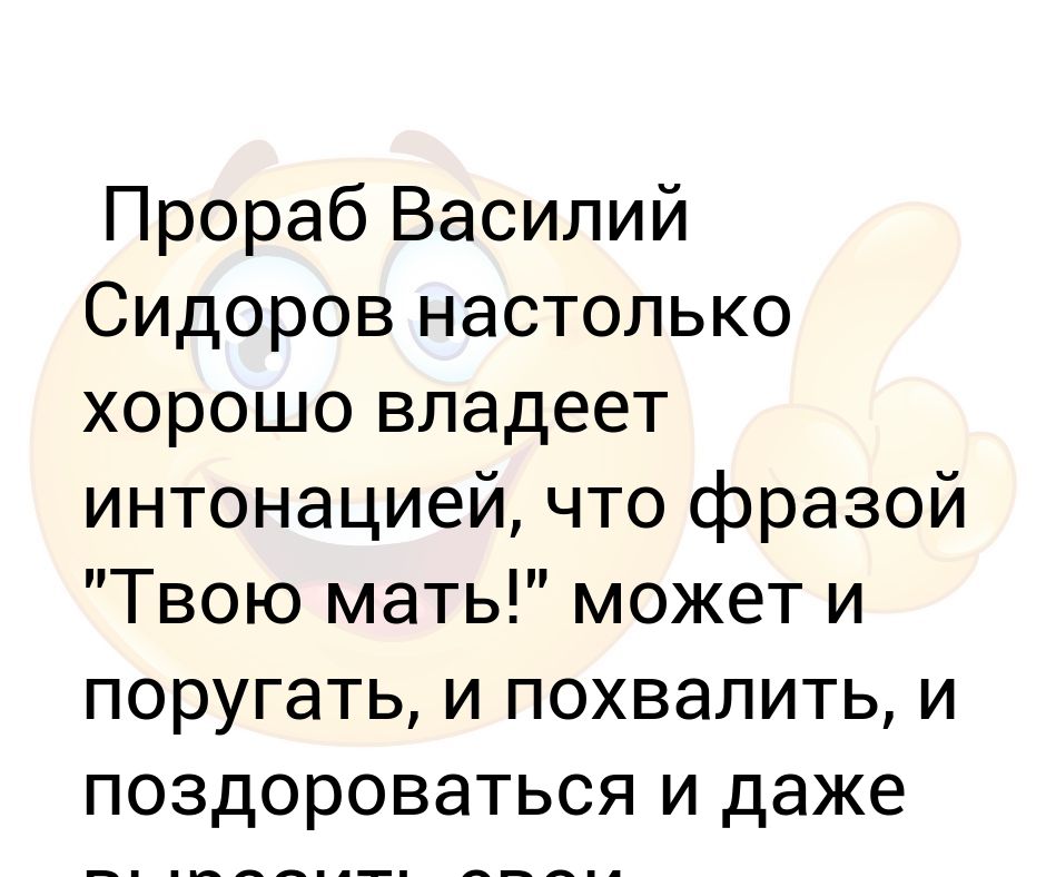 Настолько хорошо. «Поругай и похвали». Прораб Михалыч одним матом мог и поругать и похвалить. Мем про интонацию и твою мать.