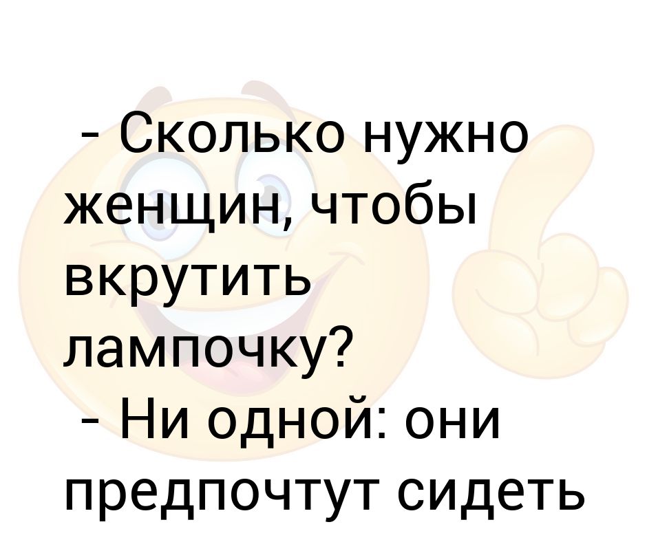 Анекдоты про фе инисток. Сколько нужно чтобы поменять лампочку. Прикольные высказывания про скалолазов. Шутки про смену лампочек. Сколько нужно человек чтобы вкрутить лампочку.
