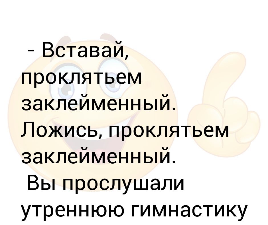 вставай проклятьем заклейменный текст. вставай проклятьем заклейменный весь мир голодных. вставай проклятьем. мир голодных и рабов. вставай проклятьем заклейменный весь мир голодных и рабов.