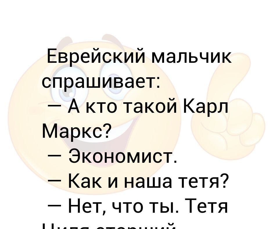 Циля полное имя. Анекдот тётя старший экономист Маркс экономист. Анекдот Карл Маркс главный экономист.