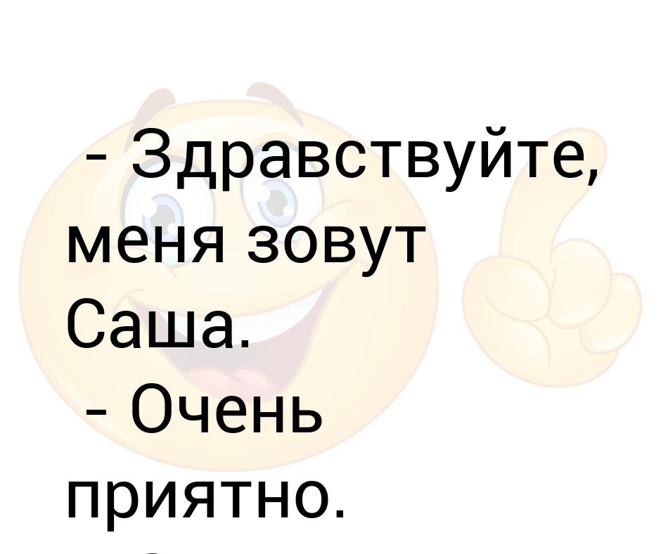 Очень приятно это ненадолго картинки