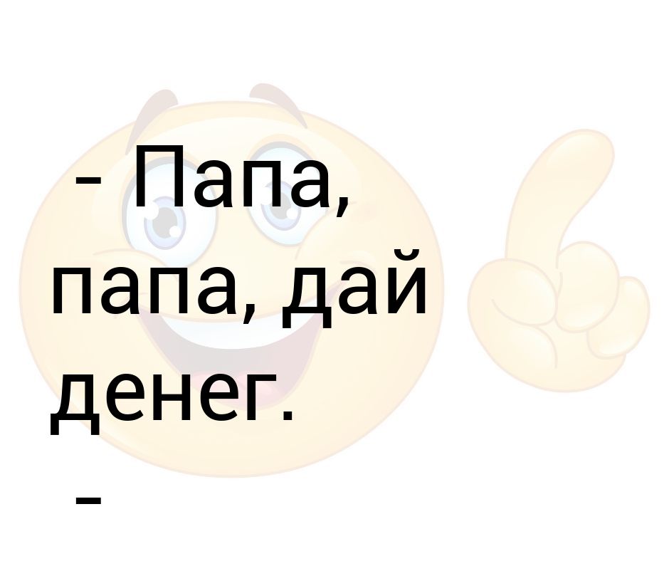 Отец даны. Папа дай денег