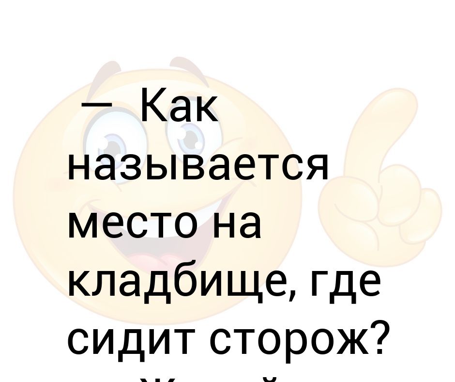 Как называется место где сидит сторож