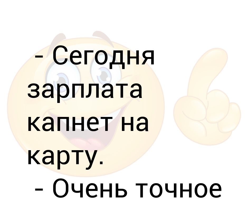 Почему сегодня пришла зарплата