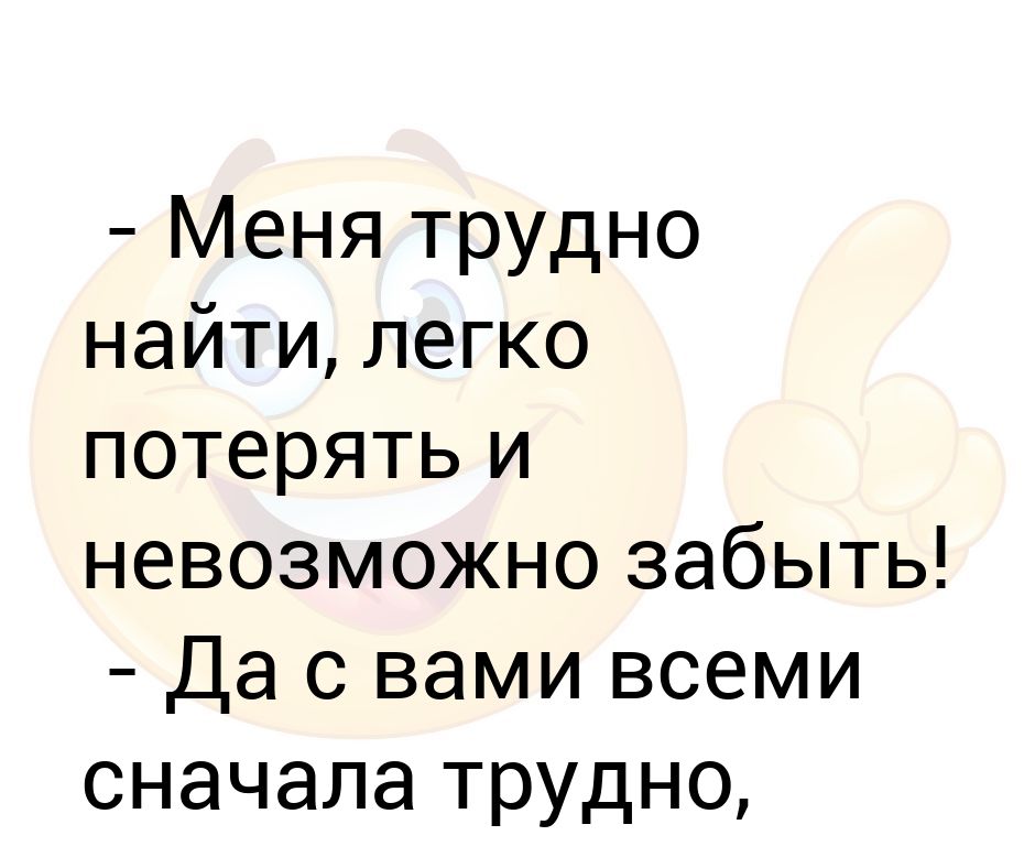 Меня трудно потерять. Меня трудно найти легко потерять и невозможно забыть. Меня трудно найти легко потерять. Меня невозможно забыть легко потерять трудно найти цитата. Меня трудно найти легко потерять Мем.