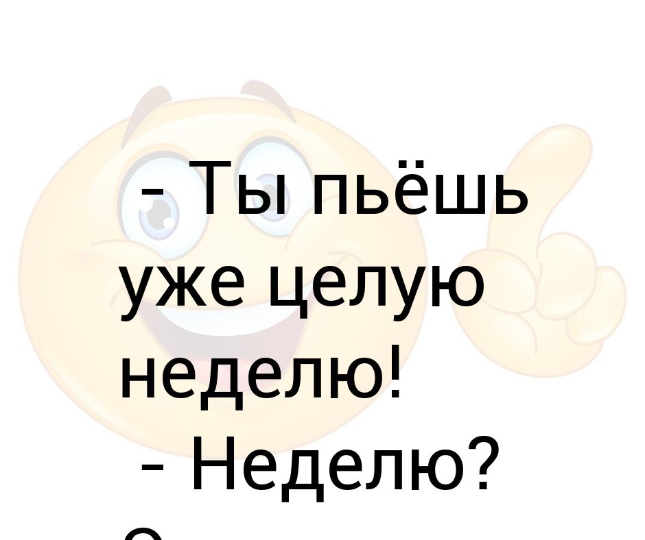 Целую неделю