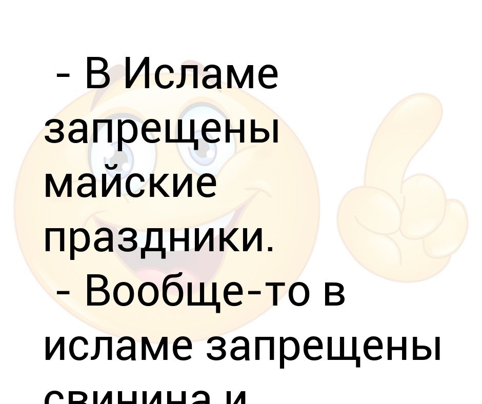 5 запретов ислама. Что запрещено в Исламе девушкам. Смайлики которые запрещены в Исламе. Свинина запрещена в Исламе.