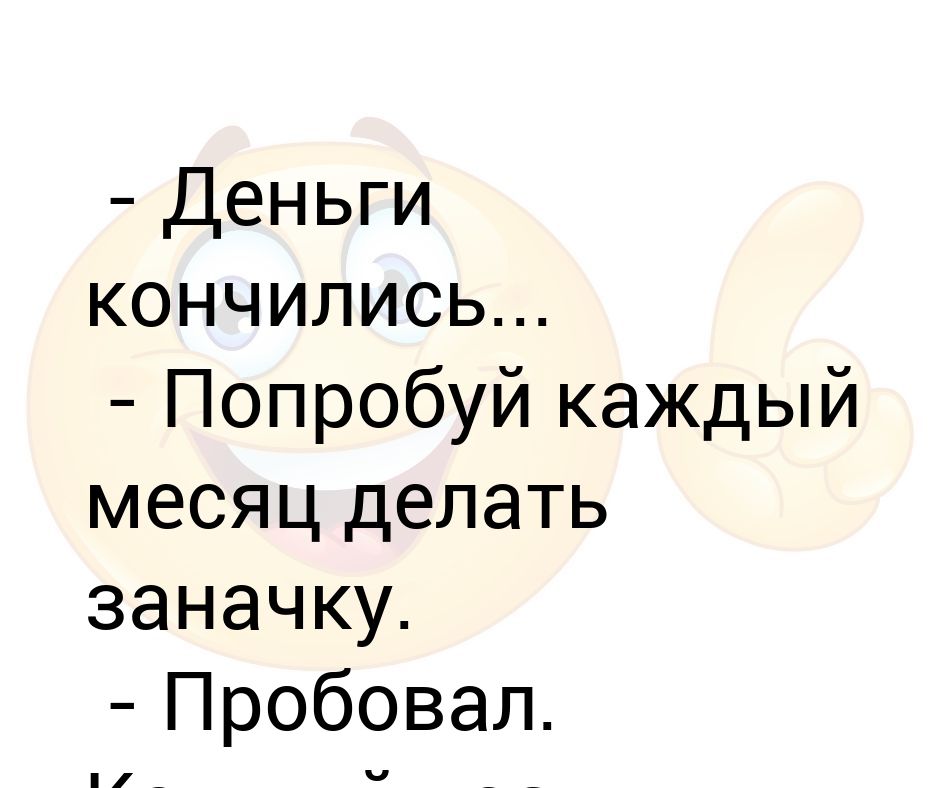 Кончились деньги что делать. Деньги кончились. Деньги кончились что делать?.