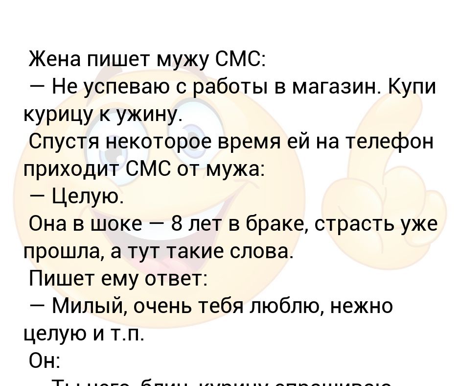 смс мужу от жены для поднятия настроения. смешные переписки мужа и жены. смс муж и жена. смс жене на работе. прикольные смс мужу от жены.