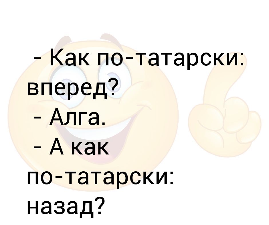 Как на татарском будет привет. Как по-татарски вперед Алга. Как по татарски вперед и назад. Приветствие по татарски. Как по-татарски будет вперед анекдот.