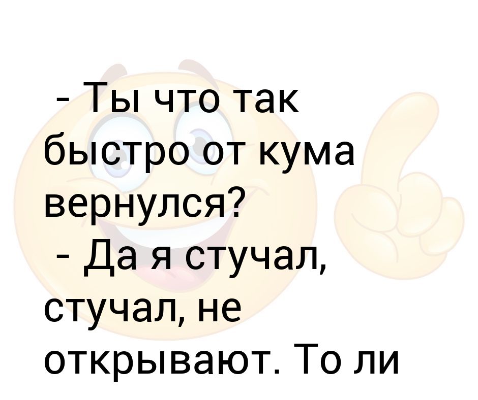 Стучать куму