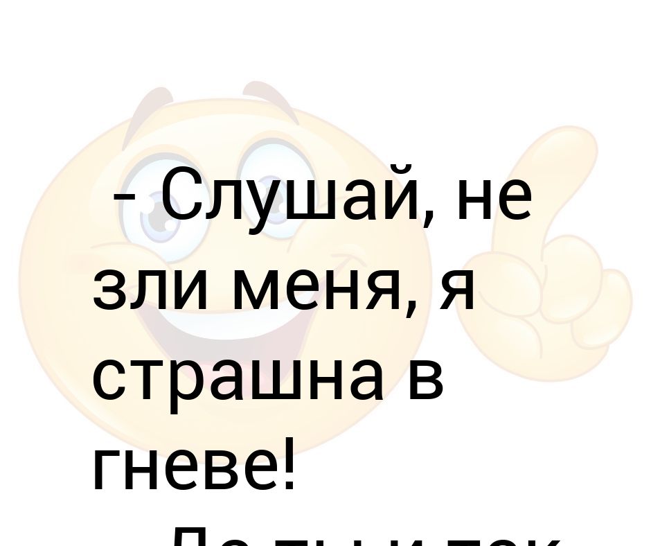 я самый плохой. стих я плохая ты хороший рот от гнева. стихи про злость. ты хороший я плохая сти. стих рот от гнева перекошен.