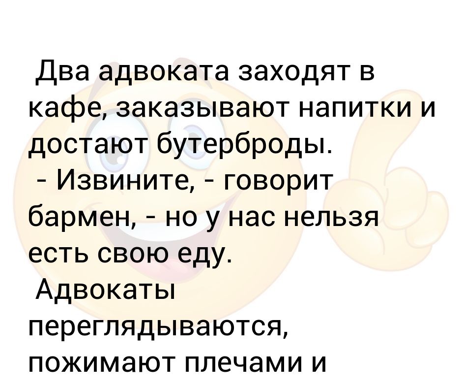 Приходят два юриста в ресторан садятся за столик