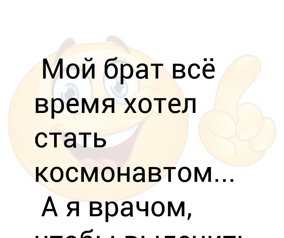 Я хотел стать космонавтом