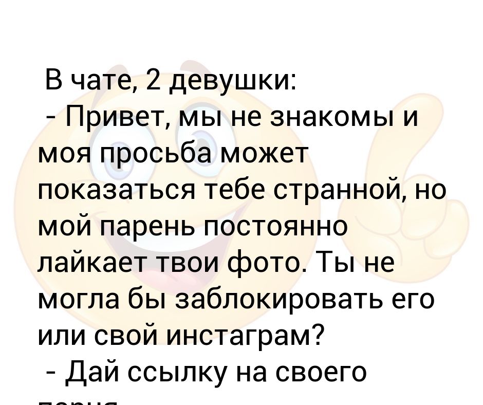 В чате, 2 девушки: - Привет, мы не знакомы и моя просьба может