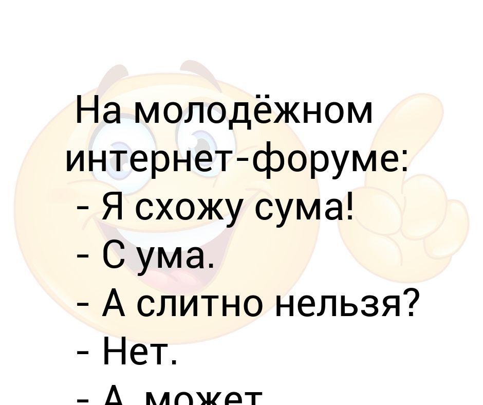 Сума или с ума