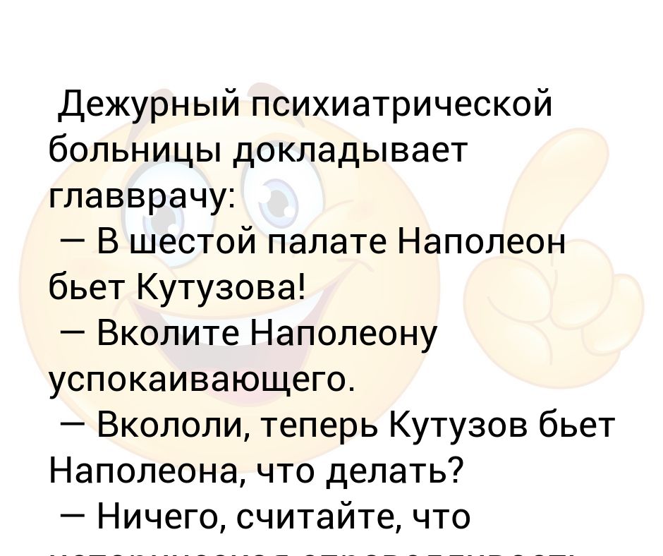 Сторож из палаты 6 сканворд. Наполеон в палате 6. Наполеон в психушке в шестой палате. Анекдоты про психушку. Анекдоты про Наполеона и психушку.