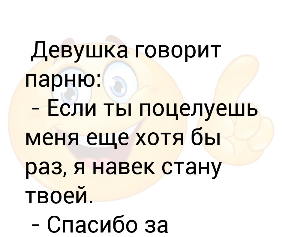 Что делать если хочешь девушку. Девушка говорит парню если ты поцелуешь меня еще хотя бы раз. Куда тебя поцеловать. Как понять что он хочет поцеловать. Ты меня поцелуешь ?.