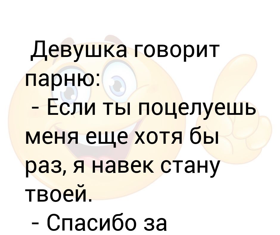 Что делать если твоя девушка. Девушка говорит парню если ты поцелуешь меня еще хотя бы раз. Куда тебя поцеловать. Как понять что он хочет поцеловать. Ты меня поцелуешь ?.