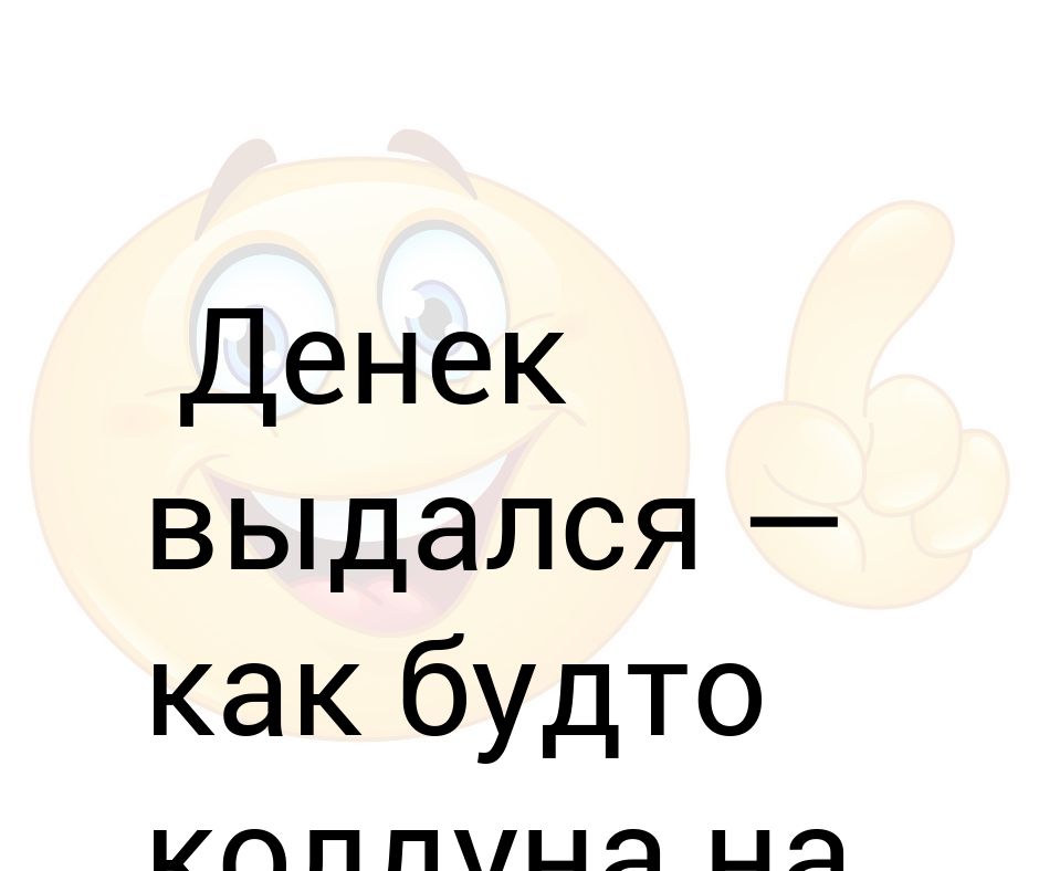 Будто какая. Денек выдался как будто. Денек выдался как будто колдуна на х послал картинка. Денек выдался такой будто колдуна нах послала. Трудный выдался денёк.